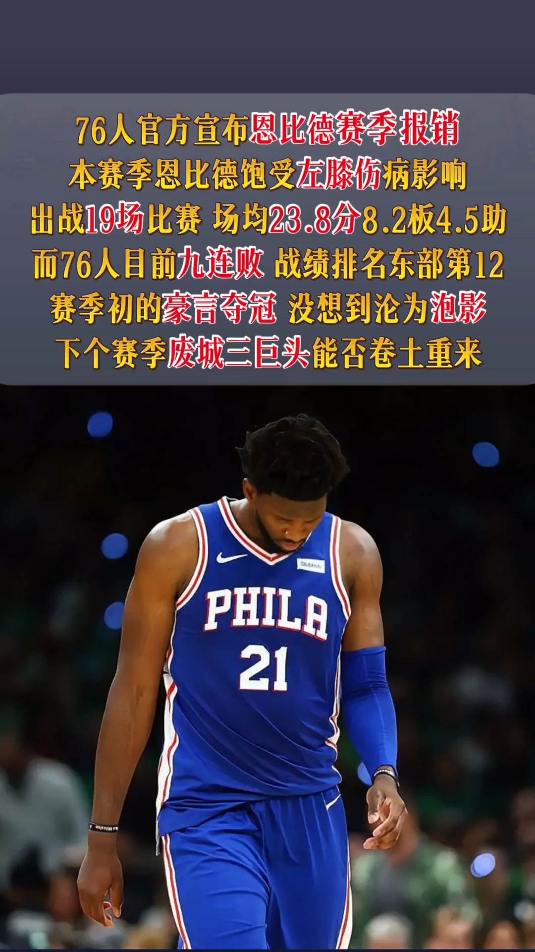 人队宣布恩比德成功拿下手术