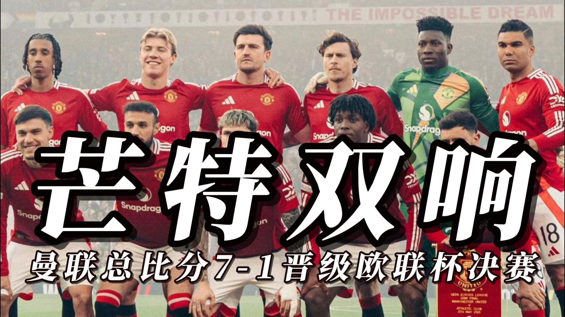 阵容整合：曼联苦寻正常比赛